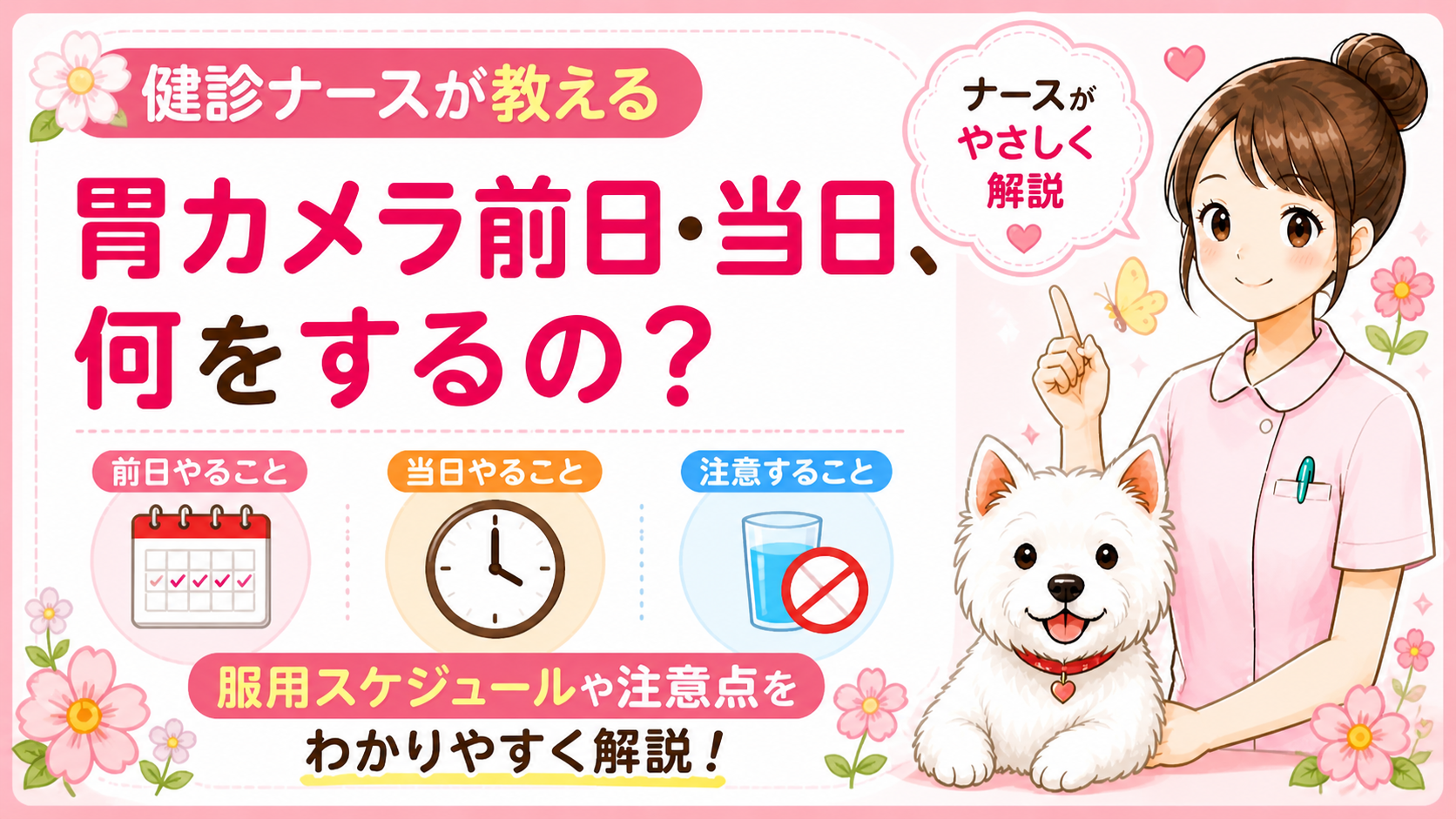 【人間ドックQ&A】胃カメラ前日・当日にやること全まとめ！食事制限・薬の注意点を現役ナースが解説🌸