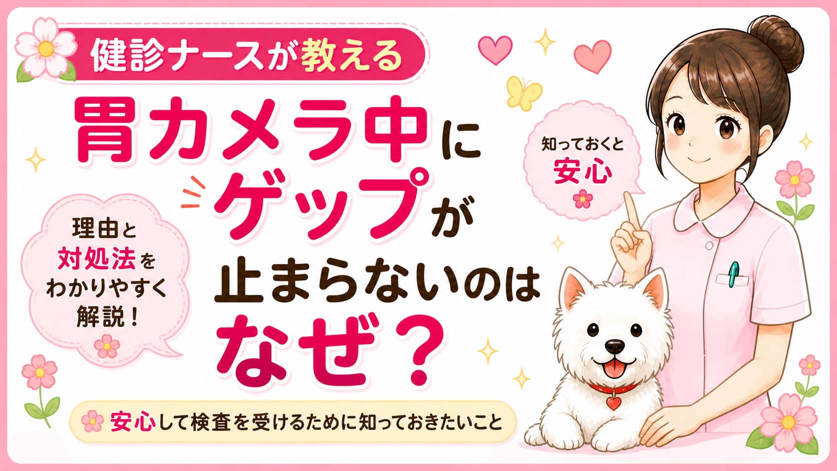 【人間ドックQ&A】胃カメラ中にゲップが止まらないのはなぜ？理由と「早く終わらせるコツ」をナースが解説🌸