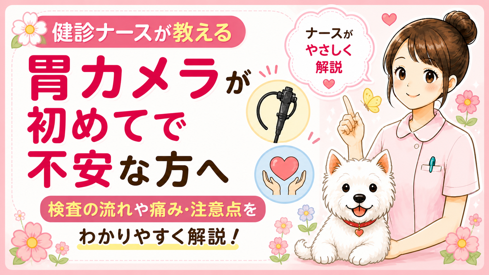 【人間ドックQ&A】初めての胃カメラ、当日の流れを全部解説！ナース直伝「楽に受けられる体勢」のコツ🌸