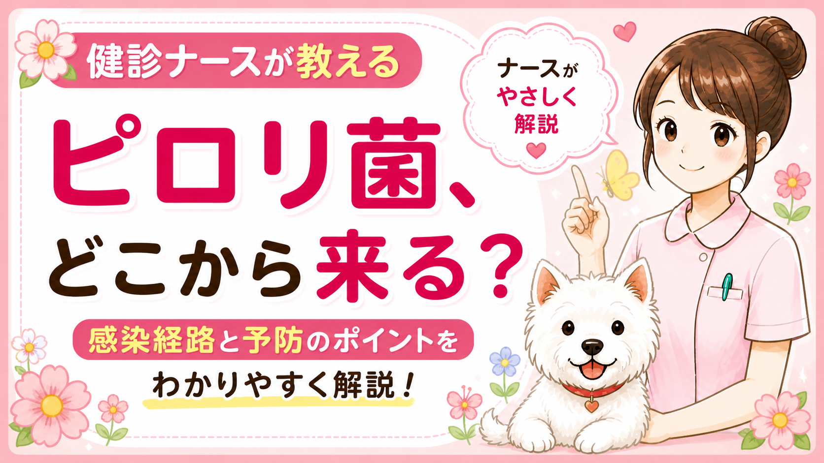 【人間ドックQ&A】胃カメラでピロリ菌が見つかったら？除菌の流れと再検査までを現役ナースが全部解説🌸
