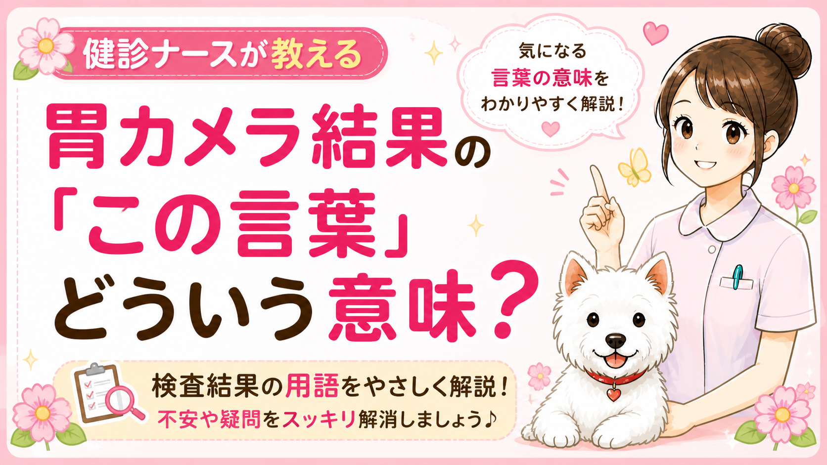 【人間ドックQ&A】胃カメラの結果に書いてある「ポリープ、胃炎、びらん、食道炎」って何？よく出る言葉をナースがやさしく解説🌸