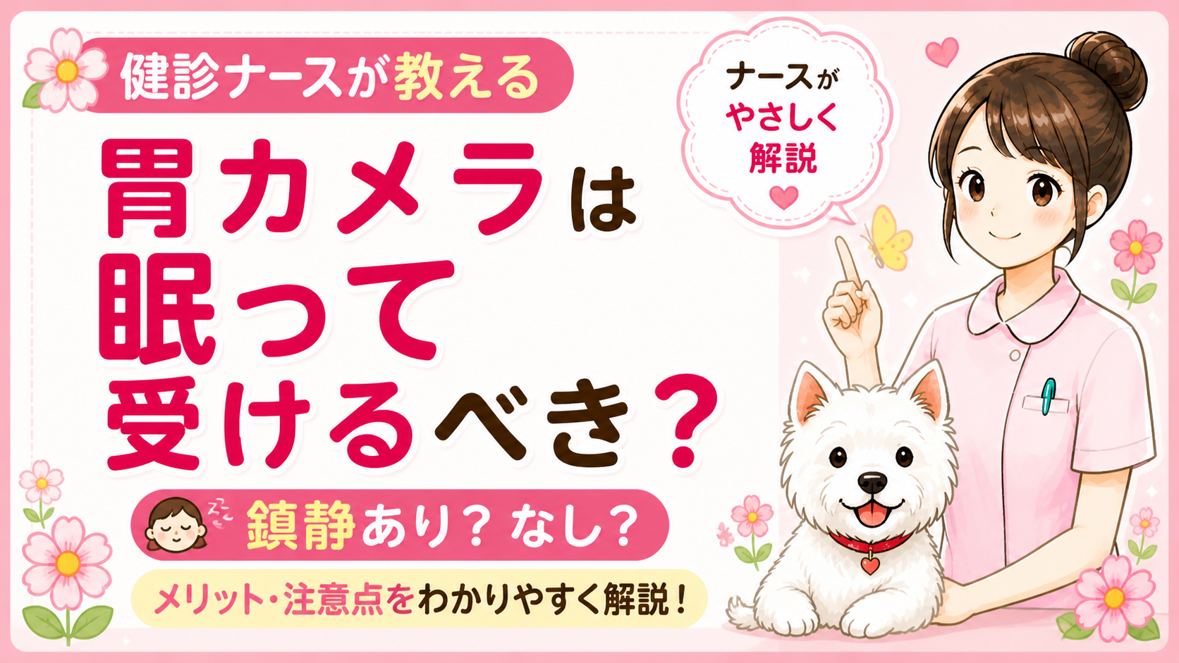 【人間ドックQ&A】胃カメラは眠って受けるべき？鎮静剤（セデーション）のメリット・デメリットを現役ナースが本音で解説🌸