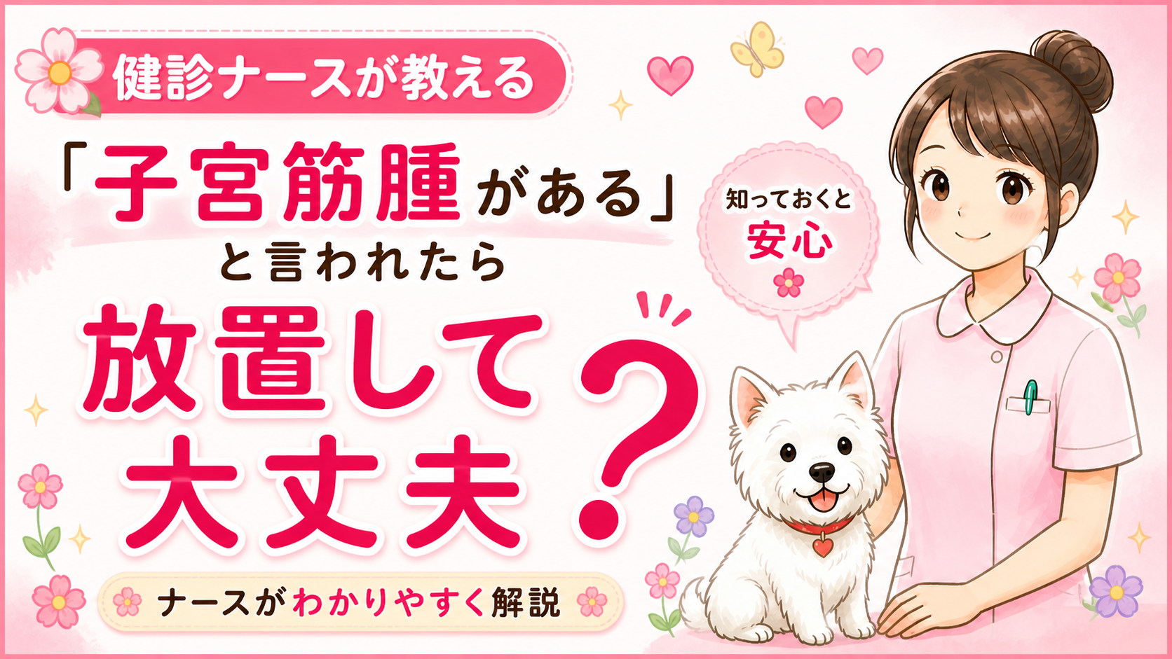 【人間ドックQ&A】子宮筋腫の原因はストレス？エストロゲンの影響をナースが解説🌸