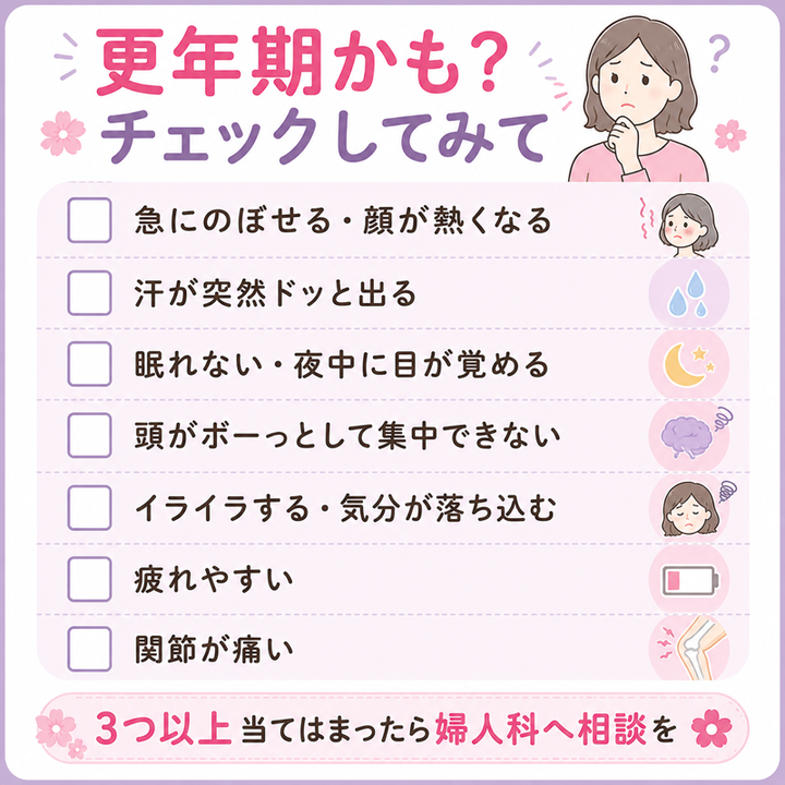 更年期かも?チェックしてみて