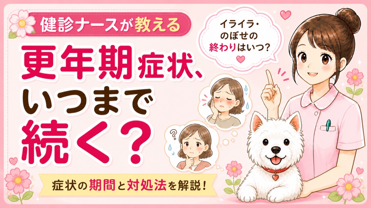 【人間ドックQ&A】更年期はいつまで続く？症状の原因・和らげ方・閉経後の変化を現役ナースが解説🌸