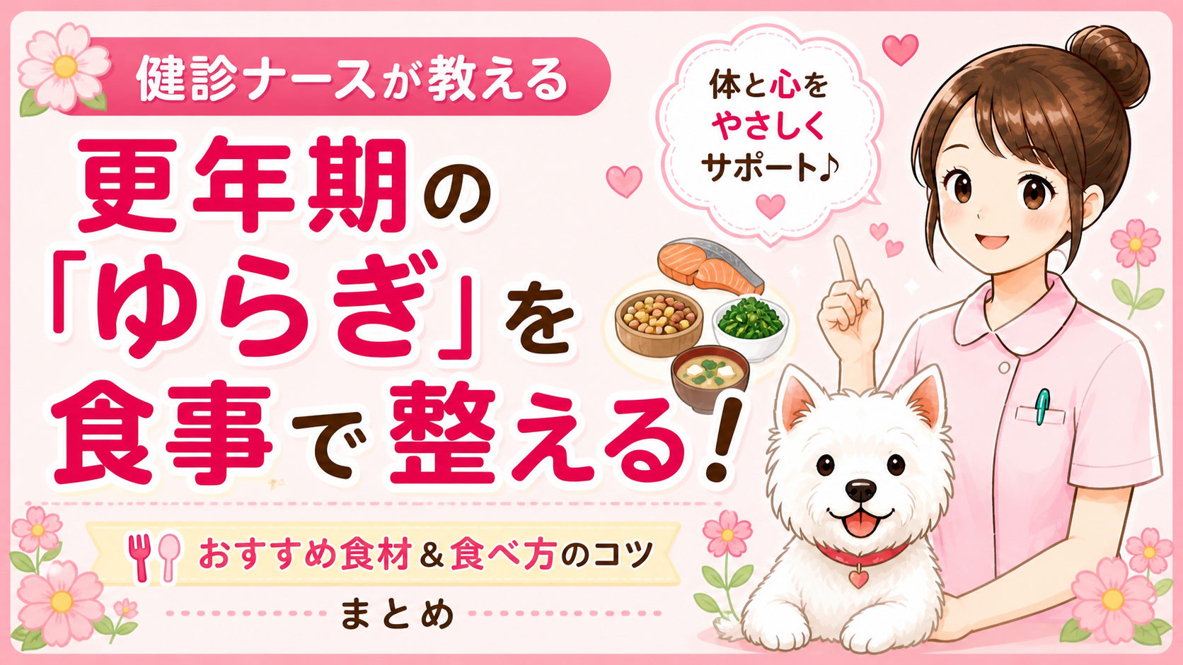 【人間ドックQ&A】更年期のイライラを食事で改善！症状を和らげる食材3選をナースが解説🌸