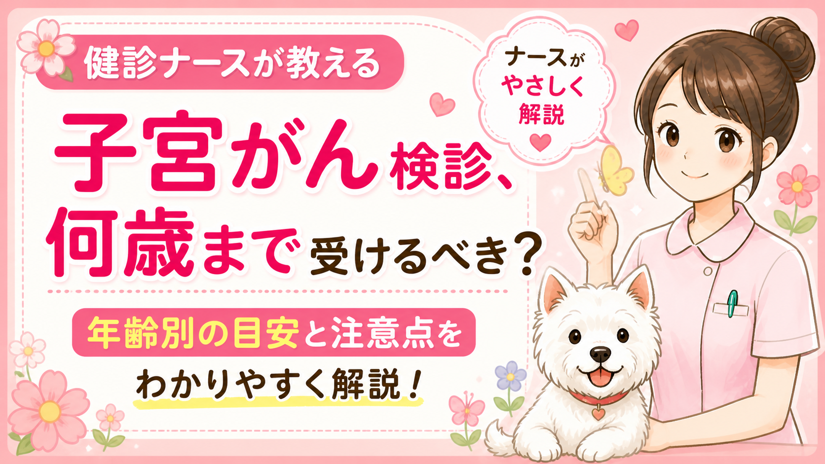 【人間ドックQ&A】子宮がん検診は何歳まで？20代の頻度は？ワクチンを打っていても「2年に1回」が必要な理由🌸