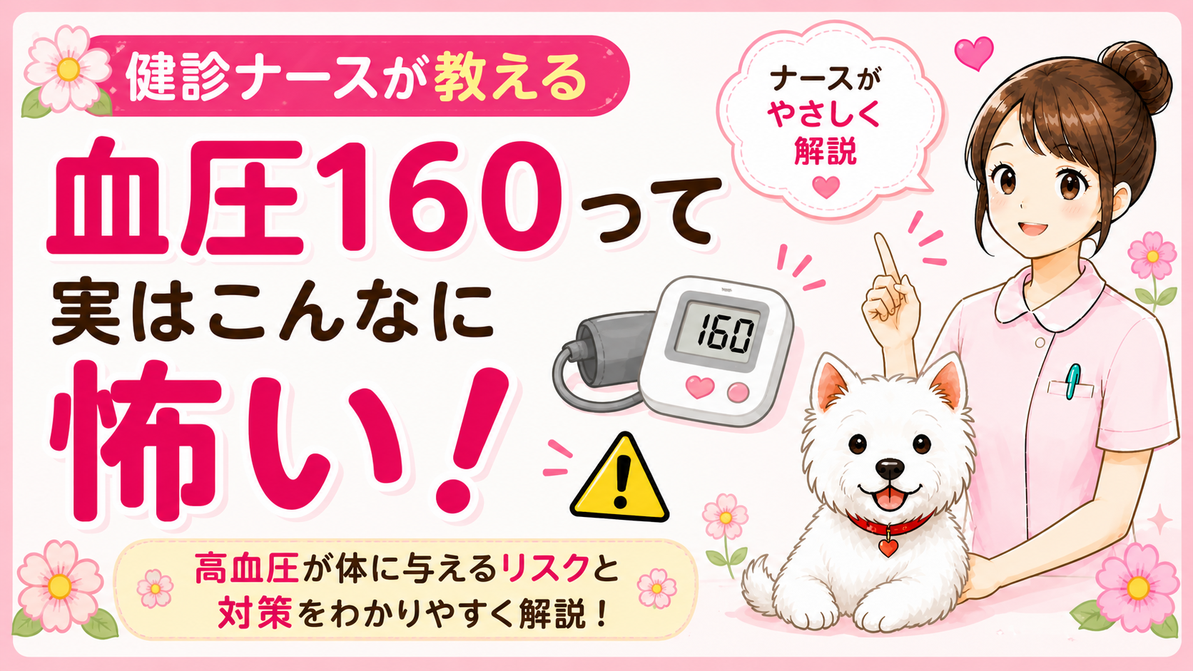 【人間ドックQ&A】血圧160って実はこんなに怖い。高血圧を放置するとどうなるか、現役ナースが本音で解説🌸
