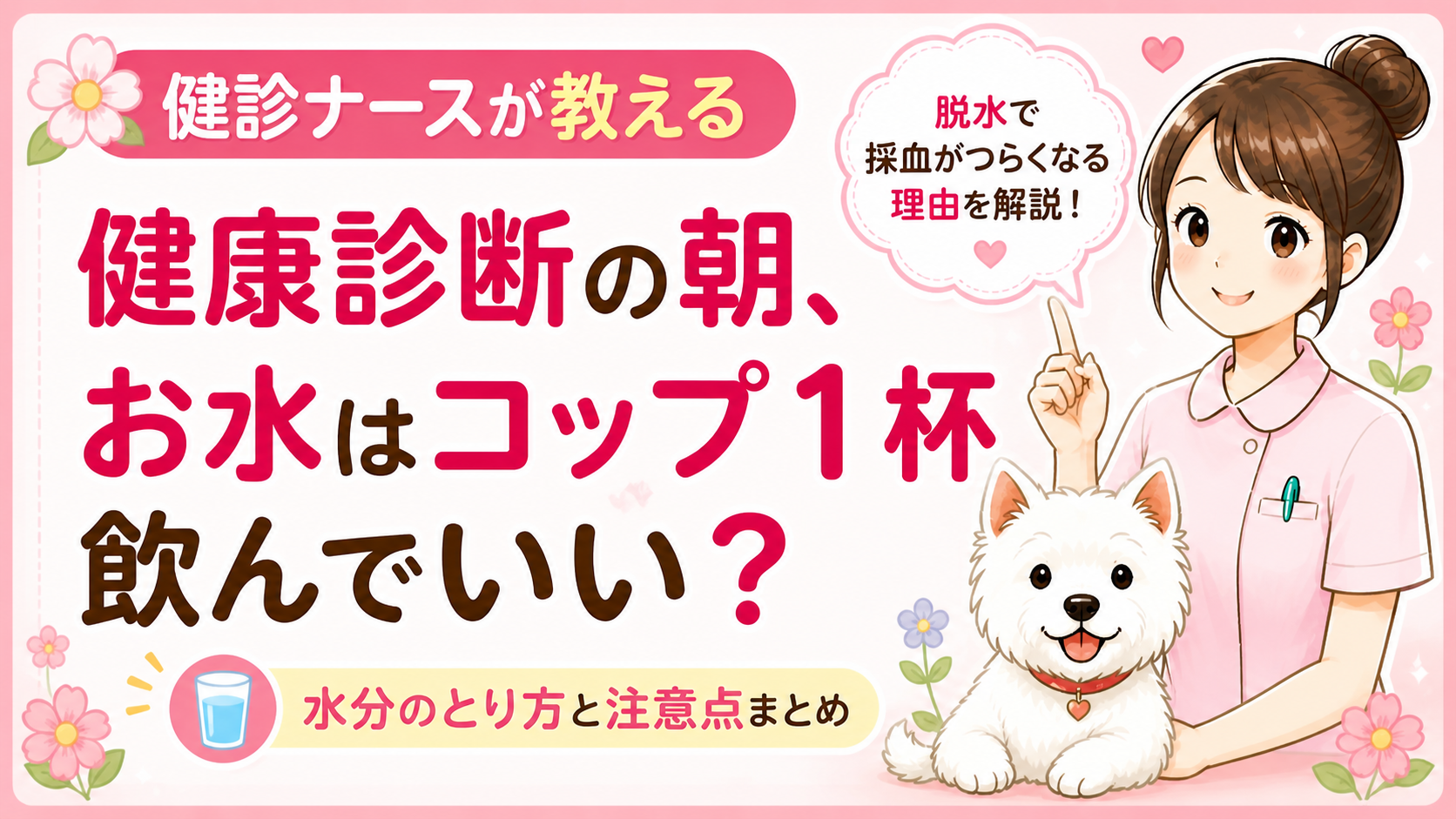 【人間ドックQ&A】健診当日は水を飲んでもいい？現役ナースが教える正しい過ごし方🌸「脱水」が検査に響く意外な理由